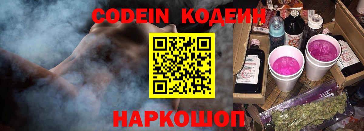 Codein Purple Drank  Вход с VPN  Усть-Лабинск 