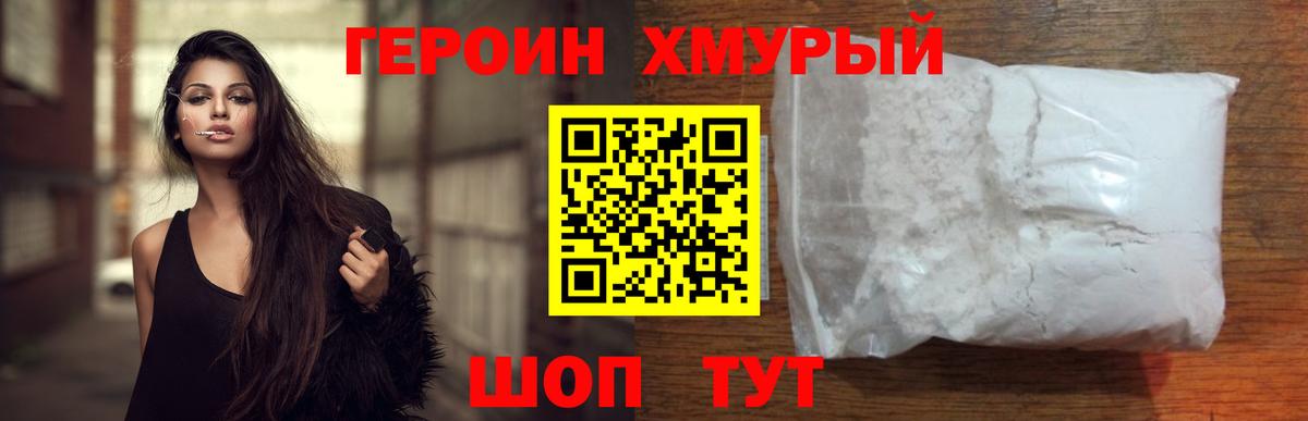 Героин Heroin  Вход с VPN  Усть-Лабинск 